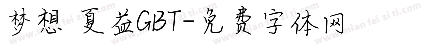 梦想 夏益GBT字体转换